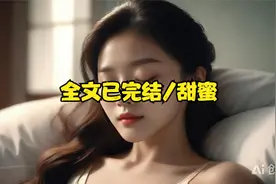 《全文已完结》我突然能听到植物人老婆的心声...视频封面