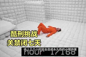 人类最难以忍受的酷刑就是关禁闭，如果禁闭七天会发生什么？