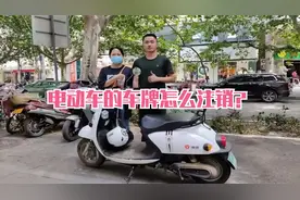 电动车的车牌怎么注销？答案来了，车主注意了视频封面