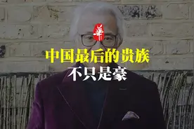 中国最后的贵族，不只是豪视频封面