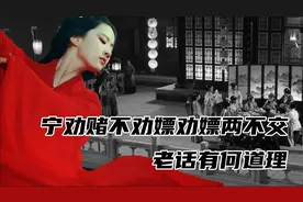 宁劝赌不劝嫖劝嫖两不交，老话有何道理，真实体现人性险恶