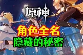 【原神】老玩家也未必知道的角色真名！视频封面
