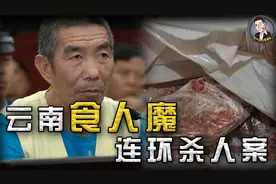 云南变态食人魔，7年至少残害11人，轰动全国的鸵鸟肉事件始末视频封面