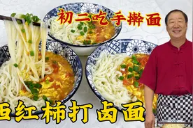 初二吃西红柿鸡蛋打卤面，教会你卤汁的调味秘诀，拌手擀面更解馋视频封面
