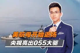 我军南昌舰入至今，圆满完成重大任务10余项，中方对南海问题表态视频封面