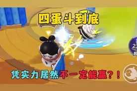 蛋仔派对：凭实力居然不一定能赢！四蛋斗到底！