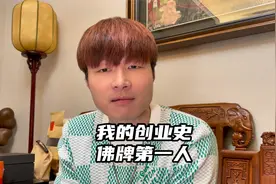 我的创业史，白手起家成为中国佛牌第一人，钱是真好赚视频封面