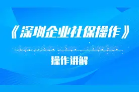 《深圳企业社保操作》视频封面