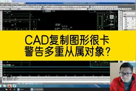 CAD复制图形的时候很卡？命令行提示警告多重从属对象？怎么办？