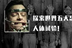 世界5大恐怖实验：双胞胎被缝合成连体婴、马的血液被注入人体！视频封面