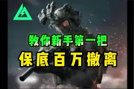 【三角洲行动】第一把保底百万撤离教学！