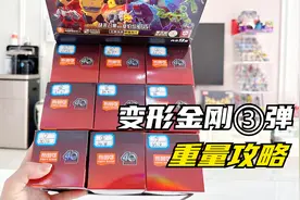 拆布鲁可变形金刚3弹，你们要的重量攻略来啦，盲盒变明盒不是梦