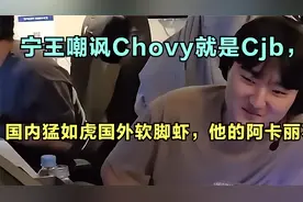 宁王嘲讽Chovy就是Cjb，国内猛如虎国外软脚虾，他的阿卡丽不配赢视频封面
