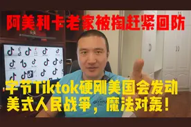 美国被掏家？Tiktok发动用户硬刚美众议院，用魔法打败魔法视频封面