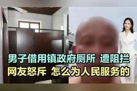 男子内急借用镇政府厕所遭保安阻拦！网友怒斥，怎么为人民服务的视频封面