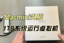 Macmini外接1TB系统盘运行虚拟机股票软件视频封面
