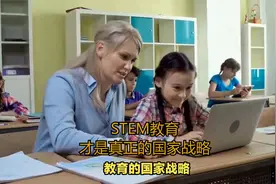 STEM教育，中国战略！看看中国政府是如何从顶层设计到基层实施的视频封面