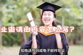 毕业邀请函内容怎么写视频封面
