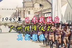 1945年日本战败后，张发奎在广州接受日军投降，真实影像！