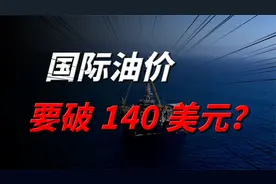 暴涨！国际油价突破120美元大关，布伦特石油一度直逼140美金！