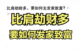 比肩劫财多，要如何去发家致富？