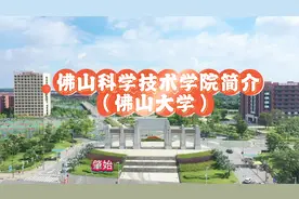 佛山科学技术学院简介视频封面