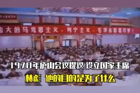 1970年召开的庐山会议视频封面
