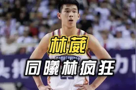 林葳刮起CBA的青春风暴，三位贵人助他就成为炙手可热的超新星！视频封面