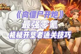 《向僵尸开炮》最强零氪机械开垦者通关技巧攻略！