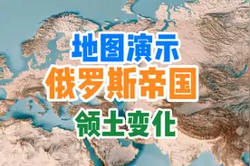 俄罗斯帝国领土扩张史视频封面