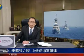 中东局势紧张加剧之际  伊朗宣布：中俄伊将举行海军联合演习视频封面