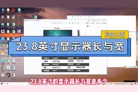 23.8英寸显示器长与宽是多少？如何查看自己电脑显示器大小？