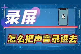 手机录屏怎么把声音录进去？华为和苹果教会你录屏录制声音！