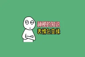 你的表情包发绿了吗
