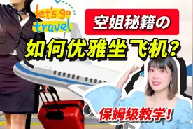 空姐教你如何优雅坐飞机？保姆级教程一次性拿捏乘机全程～