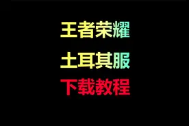 王者荣耀土耳其服下载教程！安卓和苹果双端教程！视频封面