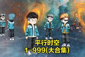 一口气看完《不同时空的多个我》视频封面