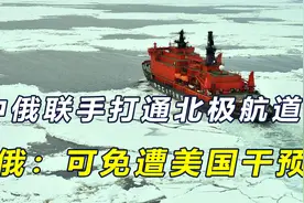 全长5600公里，俄寻求与中国合作打通海上大动脉，可免遭美国干预视频封面