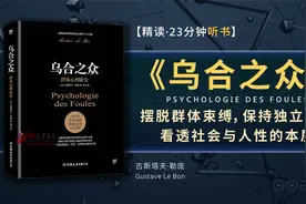《乌合之众》看透社会与人性的本质，摆脱群体束缚，保持独立思考