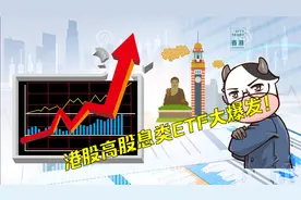 港股高股息投资成风口！这些主流品种可关注，恒生ETF价值提升！