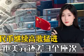 人民币继续高歌猛进，最新排名基本站稳脚跟，距美元还差3个座次视频封面