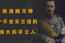 曼纳海姆元帅：芬兰民族英雄，一个几乎不会说芬兰语的民族英雄视频封面