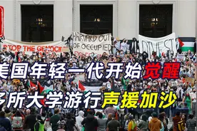 美国年轻一代开始觉醒，多所大学游行声援加沙，给拜登出了道难题视频封面