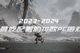 2023~2024，最吃配置的PC游戏排名Top10