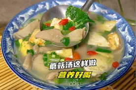 蘑菇汤像我这样做，不仅味道鲜美，而且营养好喝，大人孩子都喜欢视频封面