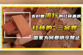 以前农村盖房用的红砖，为何现在都不用了？