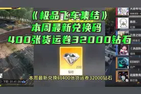 《极品飞车集结》本周最新兑换码 400张货运卷32000钻石