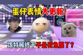 蛋仔派对：蛋仔表情大更新！饭特稀终于不是死鱼眼了？