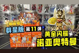 闪耀传承！布鲁可奥特曼群星版第11弹！喜提隐藏黄金闪耀诺亚视频封面