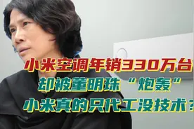 小米空调年销330万台，却被董明珠炮轰，小米真的只代工没技术？